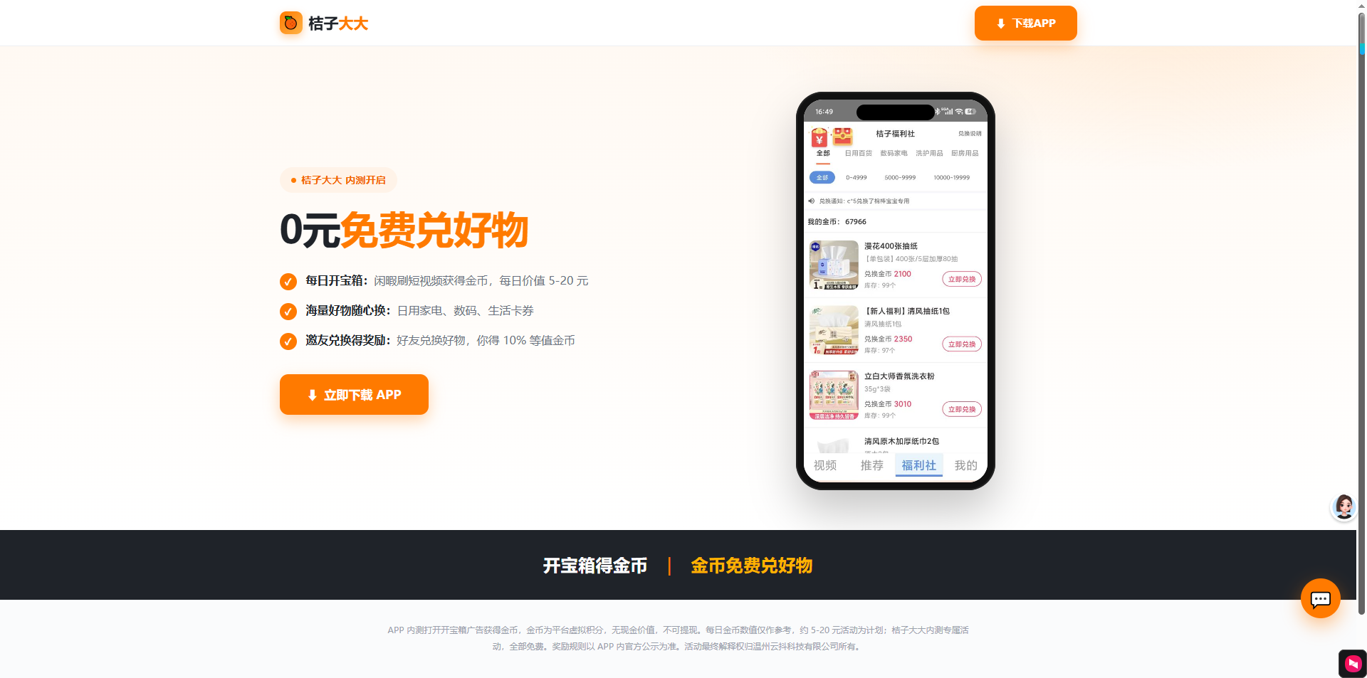 桔子大大 APP 推广页